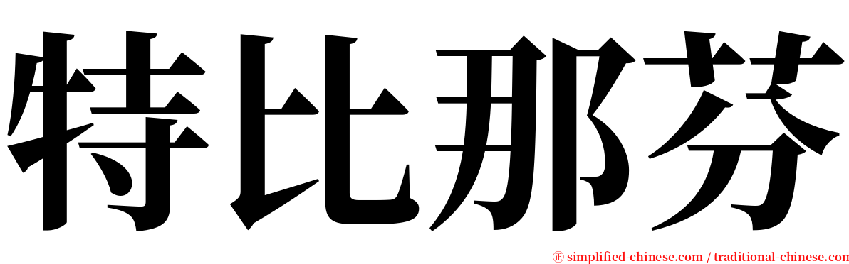 特比那芬 serif font