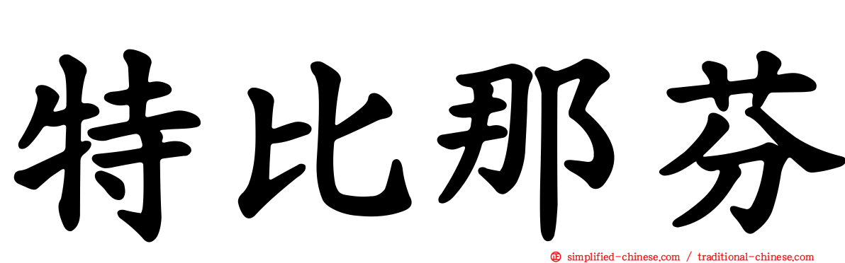 特比那芬