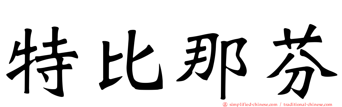 特比那芬
