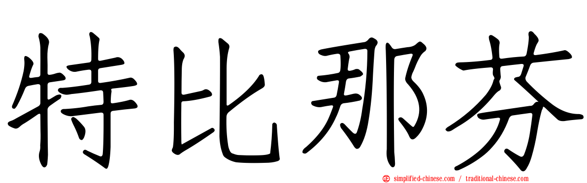 特比那芬