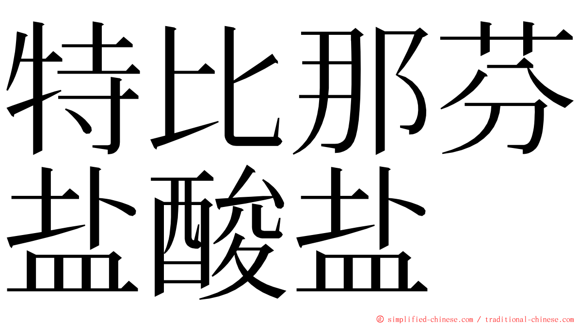 特比那芬盐酸盐 ming font
