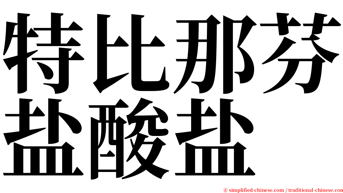 特比那芬盐酸盐 serif font