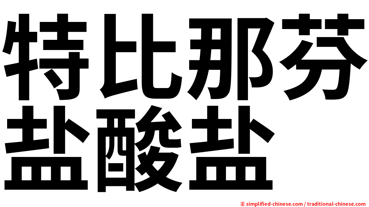 特比那芬盐酸盐