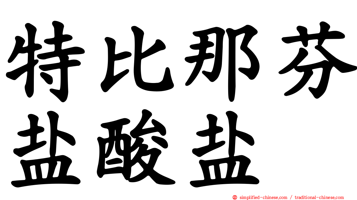 特比那芬盐酸盐