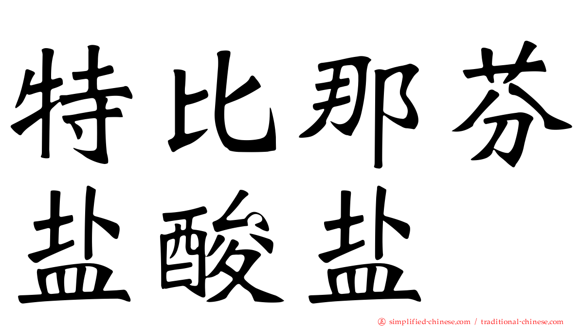 特比那芬盐酸盐