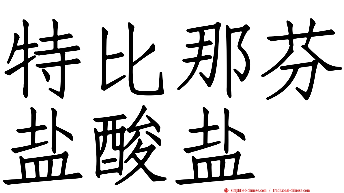 特比那芬盐酸盐
