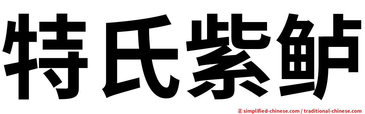 特氏紫鲈