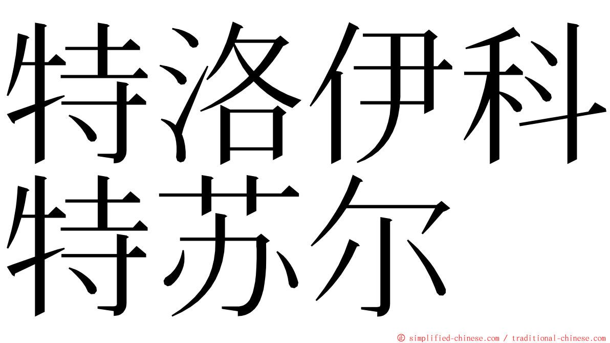 特洛伊科特苏尔 ming font