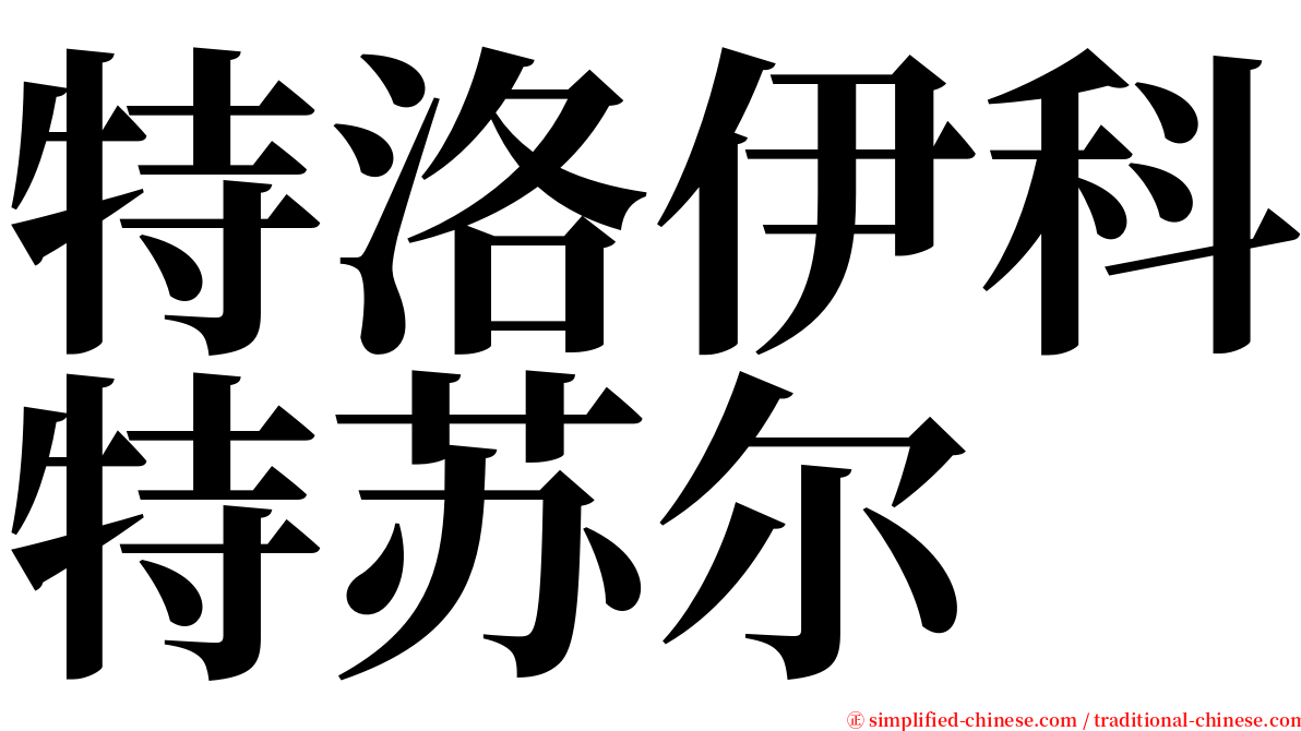 特洛伊科特苏尔 serif font