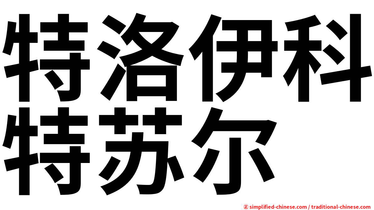 特洛伊科特苏尔