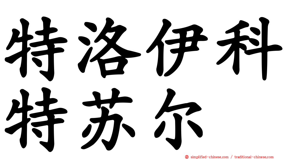 特洛伊科特苏尔