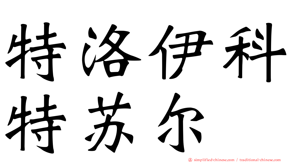 特洛伊科特苏尔