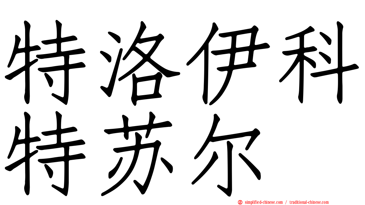 特洛伊科特苏尔