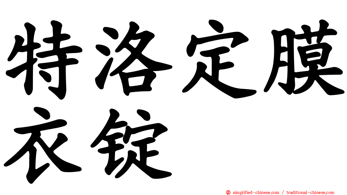 特洛定膜衣锭