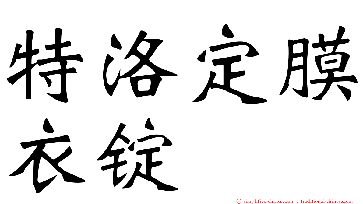 特洛定膜衣锭