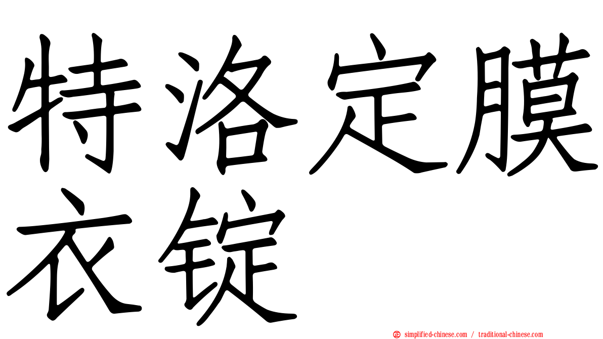 特洛定膜衣锭