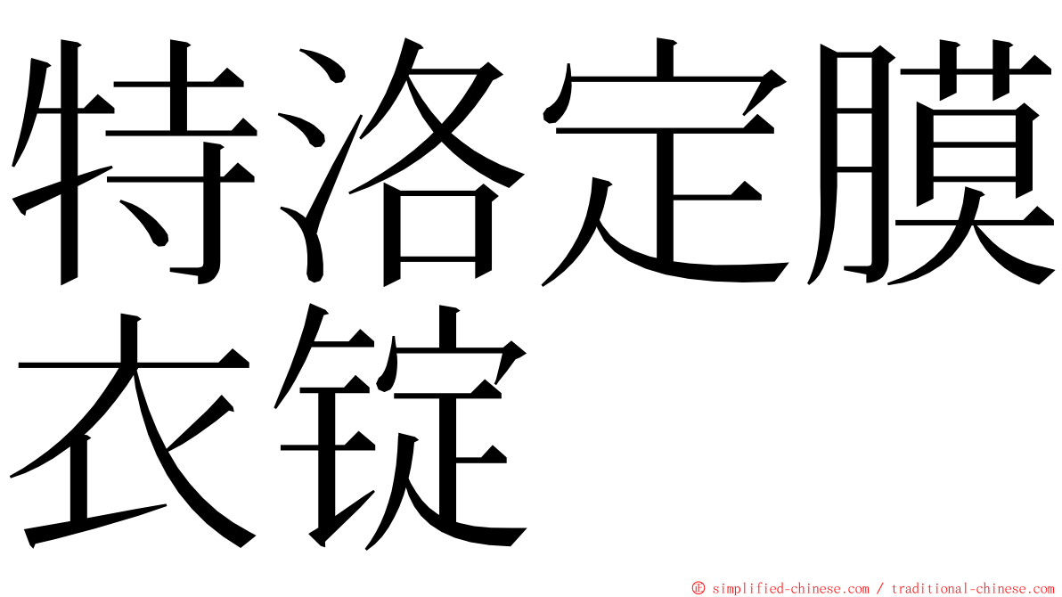 特洛定膜衣锭 ming font