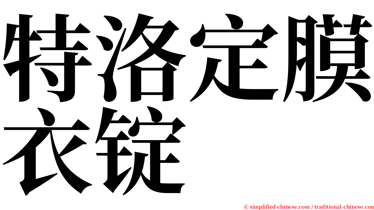 特洛定膜衣锭 serif font