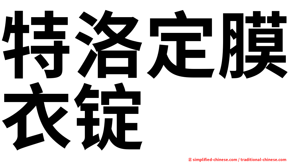 特洛定膜衣锭