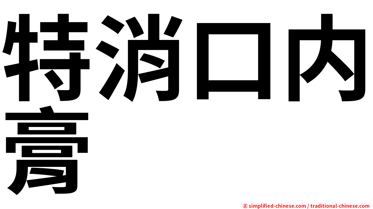 特消口内膏