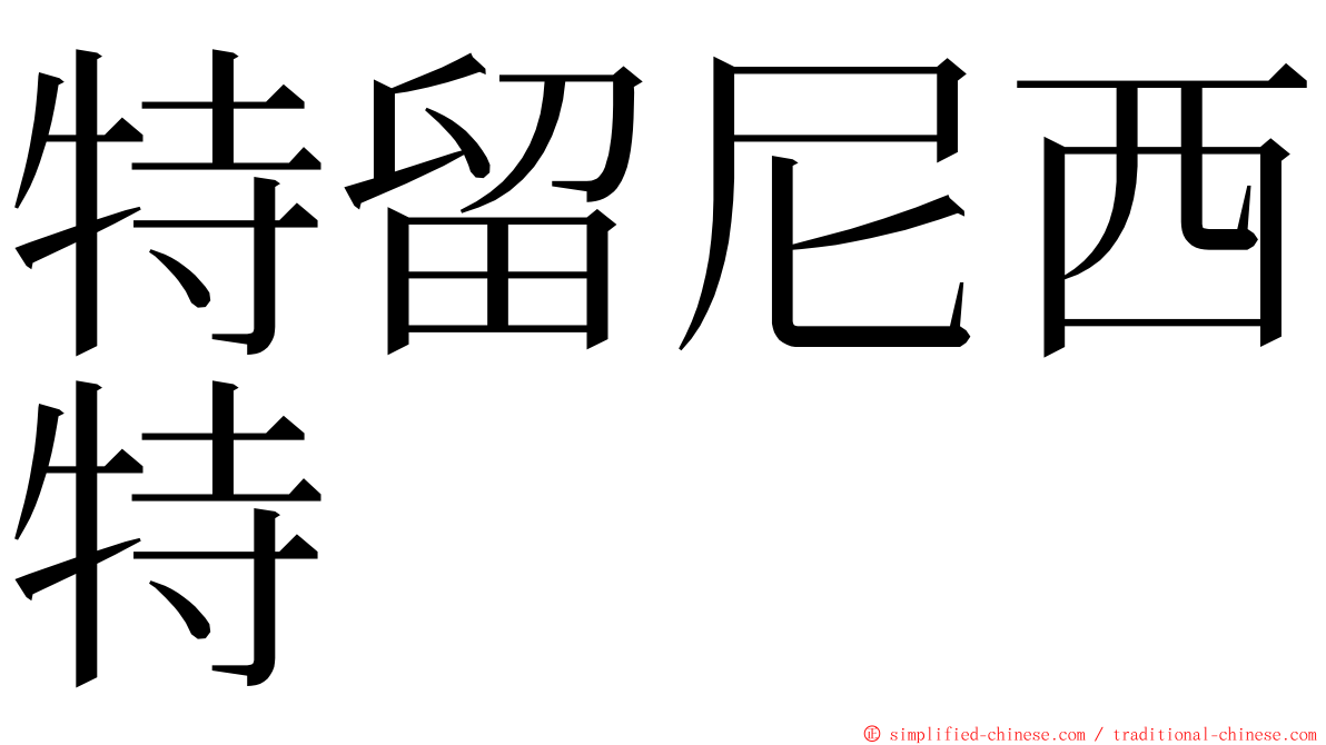 特留尼西特 ming font