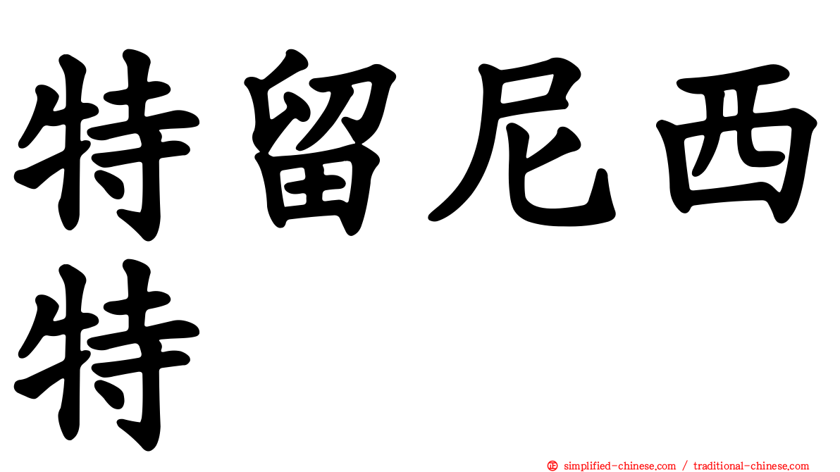特留尼西特