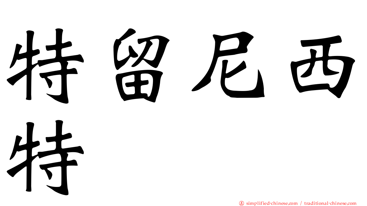特留尼西特