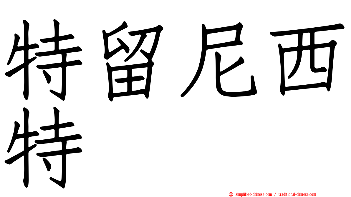 特留尼西特