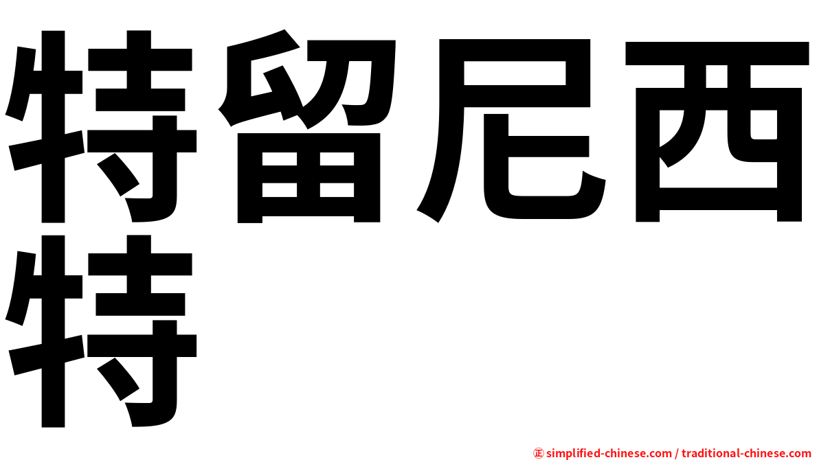 特留尼西特