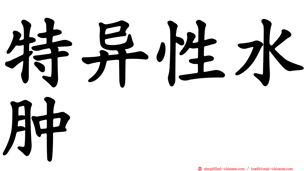 特异性水肿