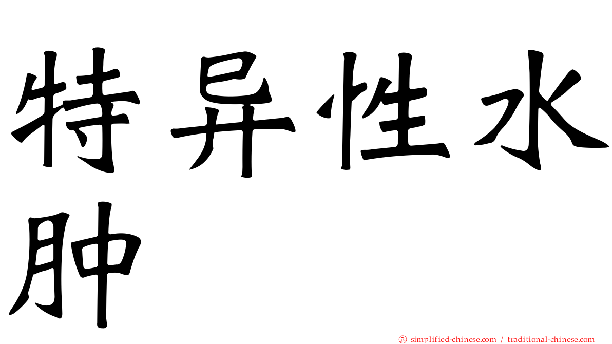 特异性水肿