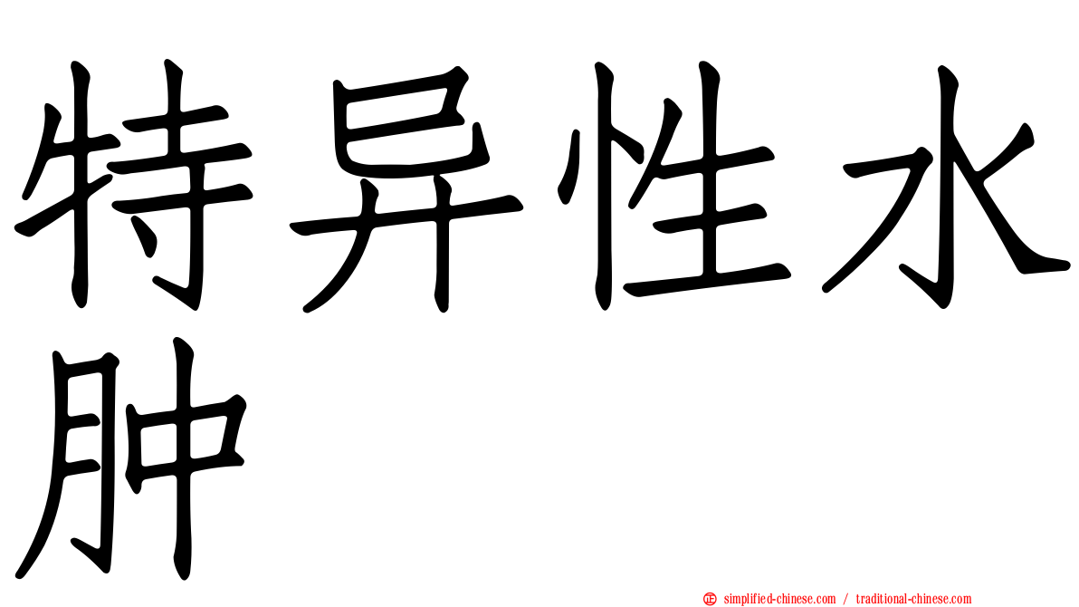 特异性水肿