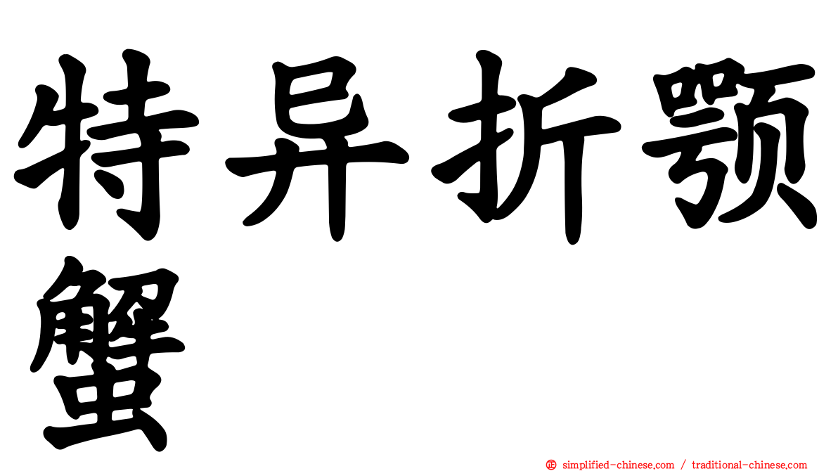 特异折颚蟹