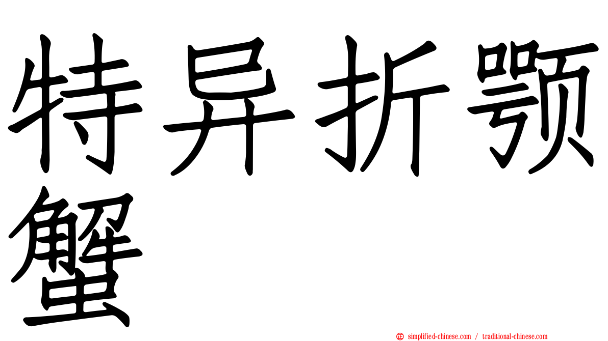 特异折颚蟹