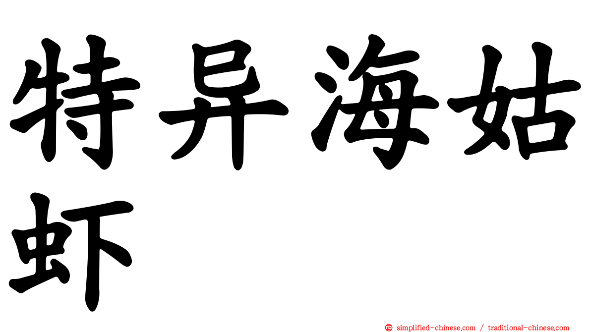 特异海姑虾