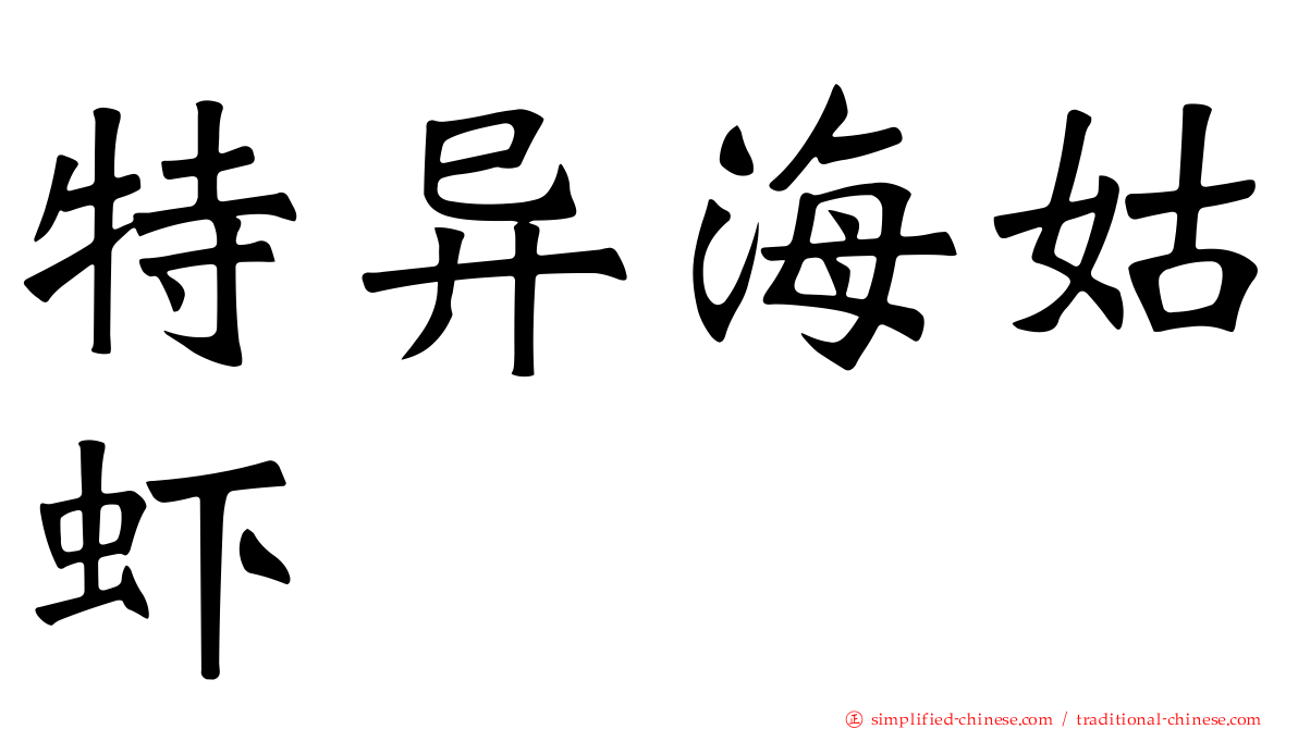 特异海姑虾