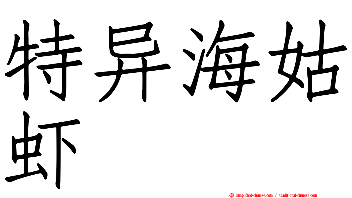 特异海姑虾