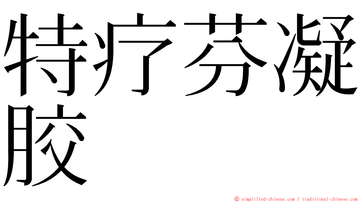 特疗芬凝胶 ming font