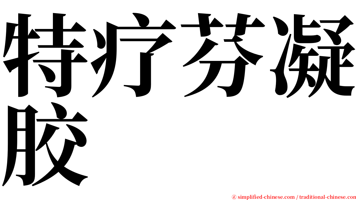 特疗芬凝胶 serif font