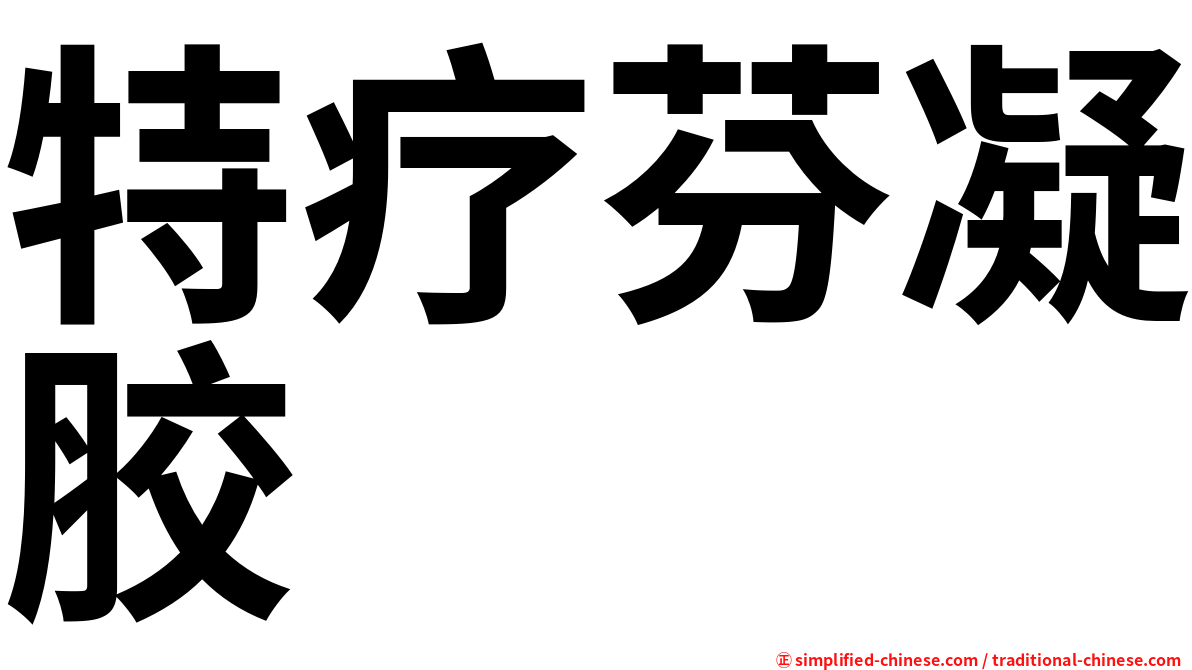 特疗芬凝胶