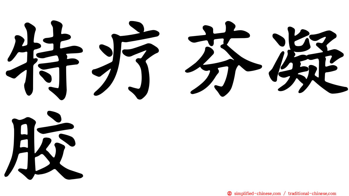 特疗芬凝胶