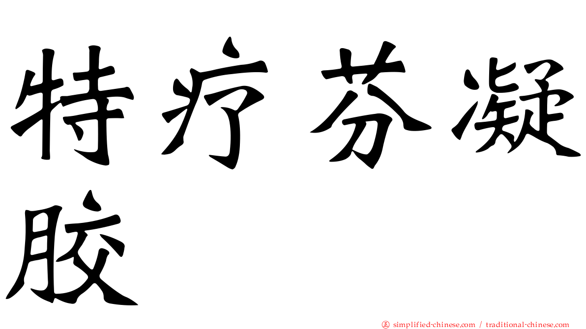 特疗芬凝胶