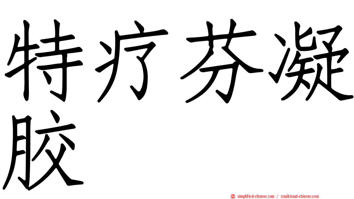 特疗芬凝胶