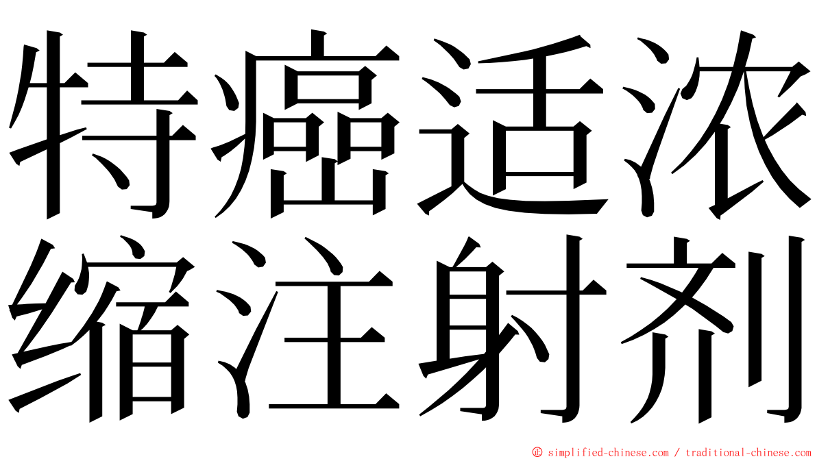 特癌适浓缩注射剂 ming font