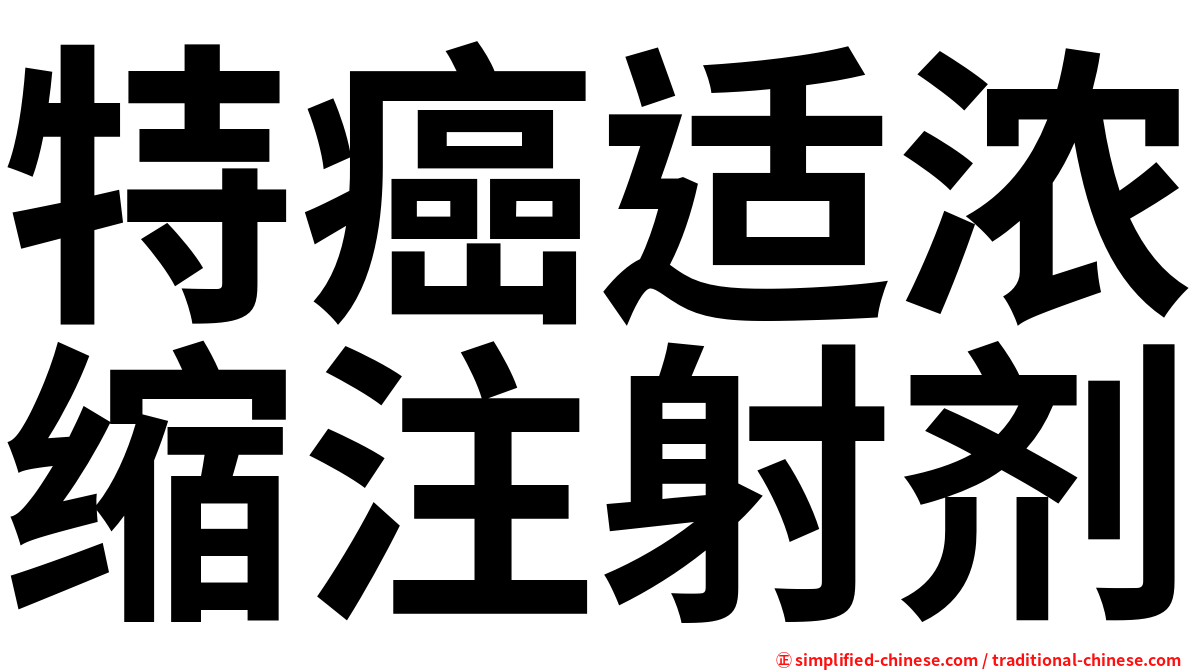特癌适浓缩注射剂