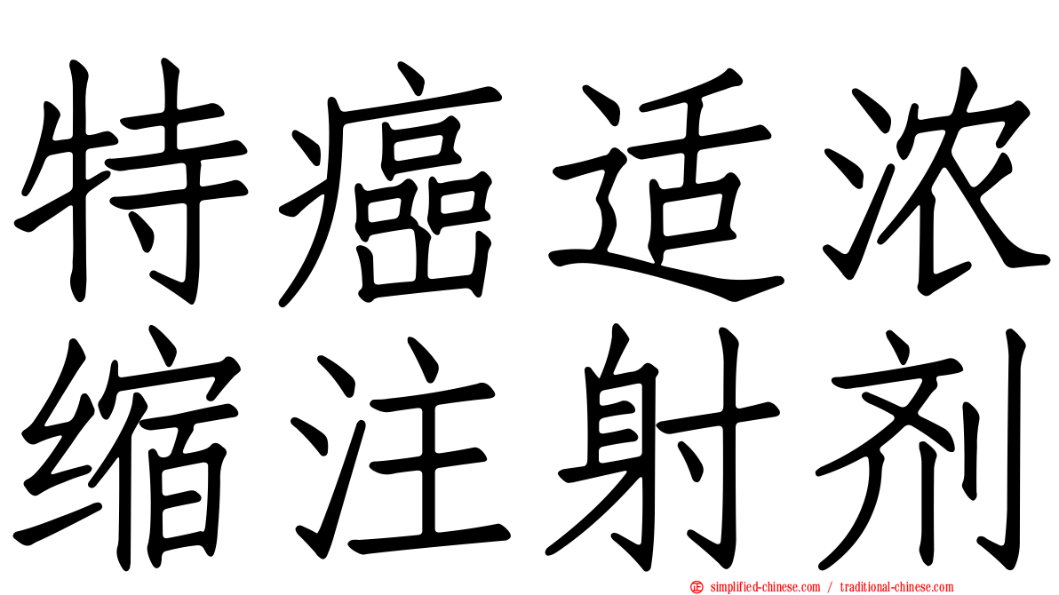特癌适浓缩注射剂