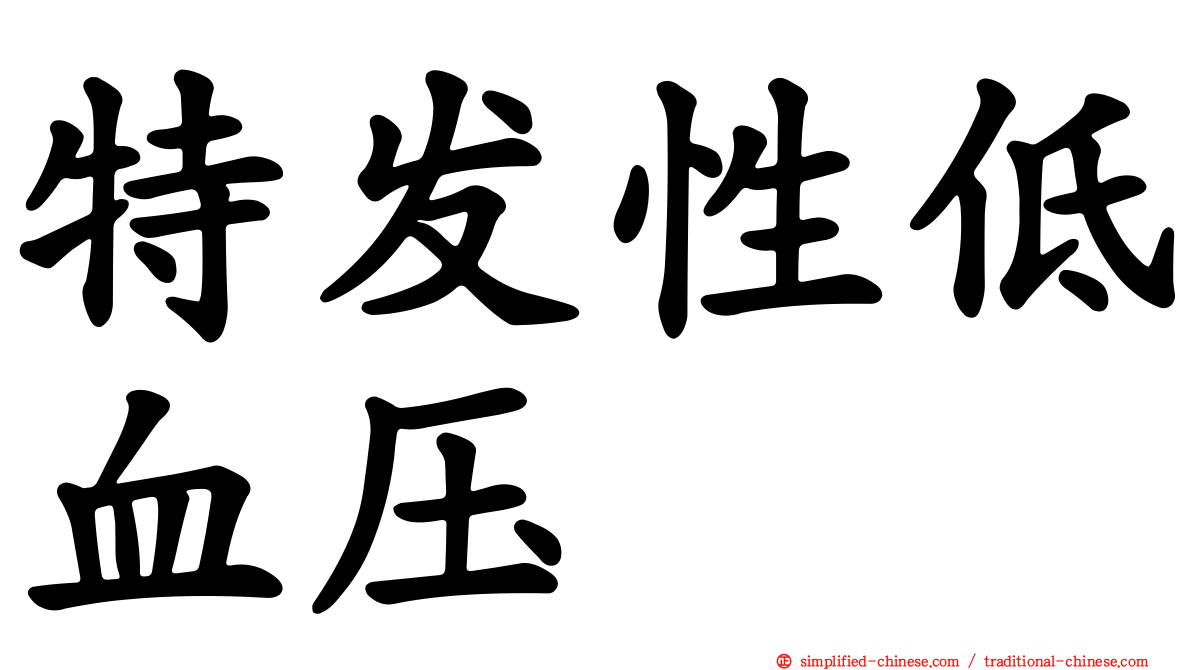 特发性低血压