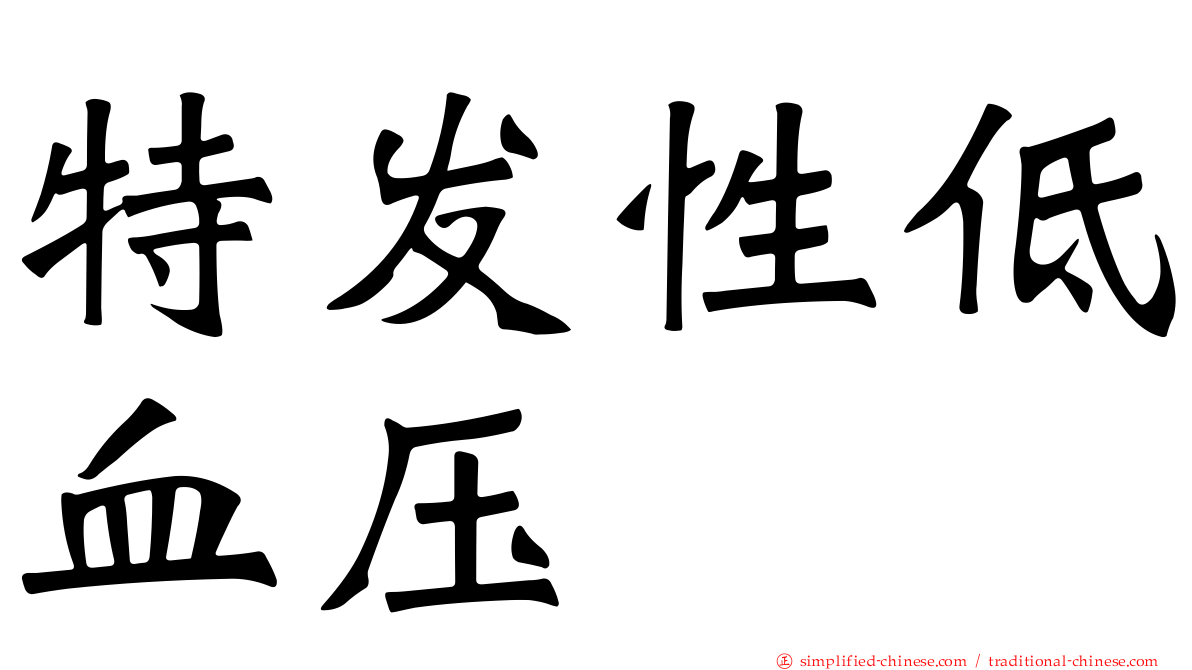 特发性低血压