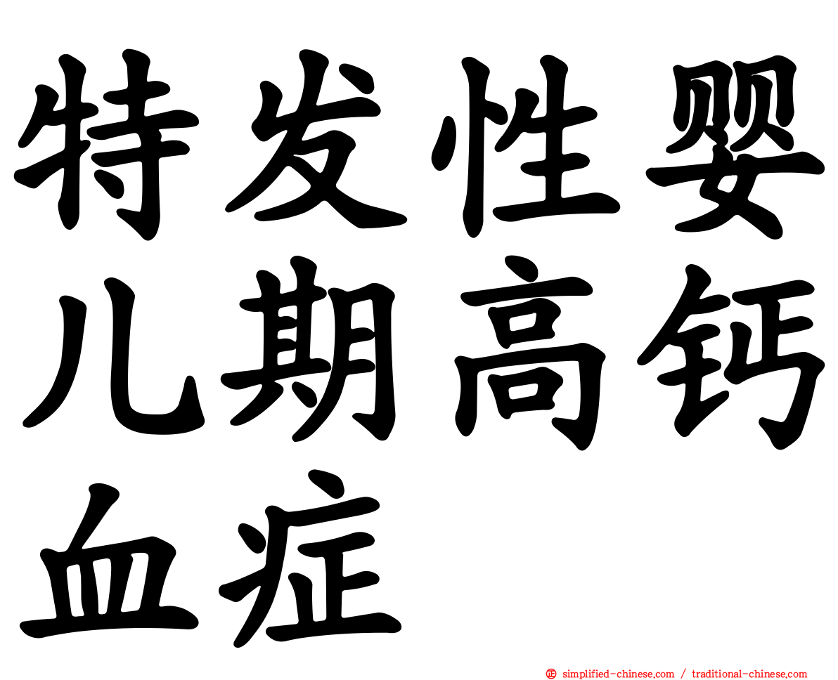 特发性婴儿期高钙血症