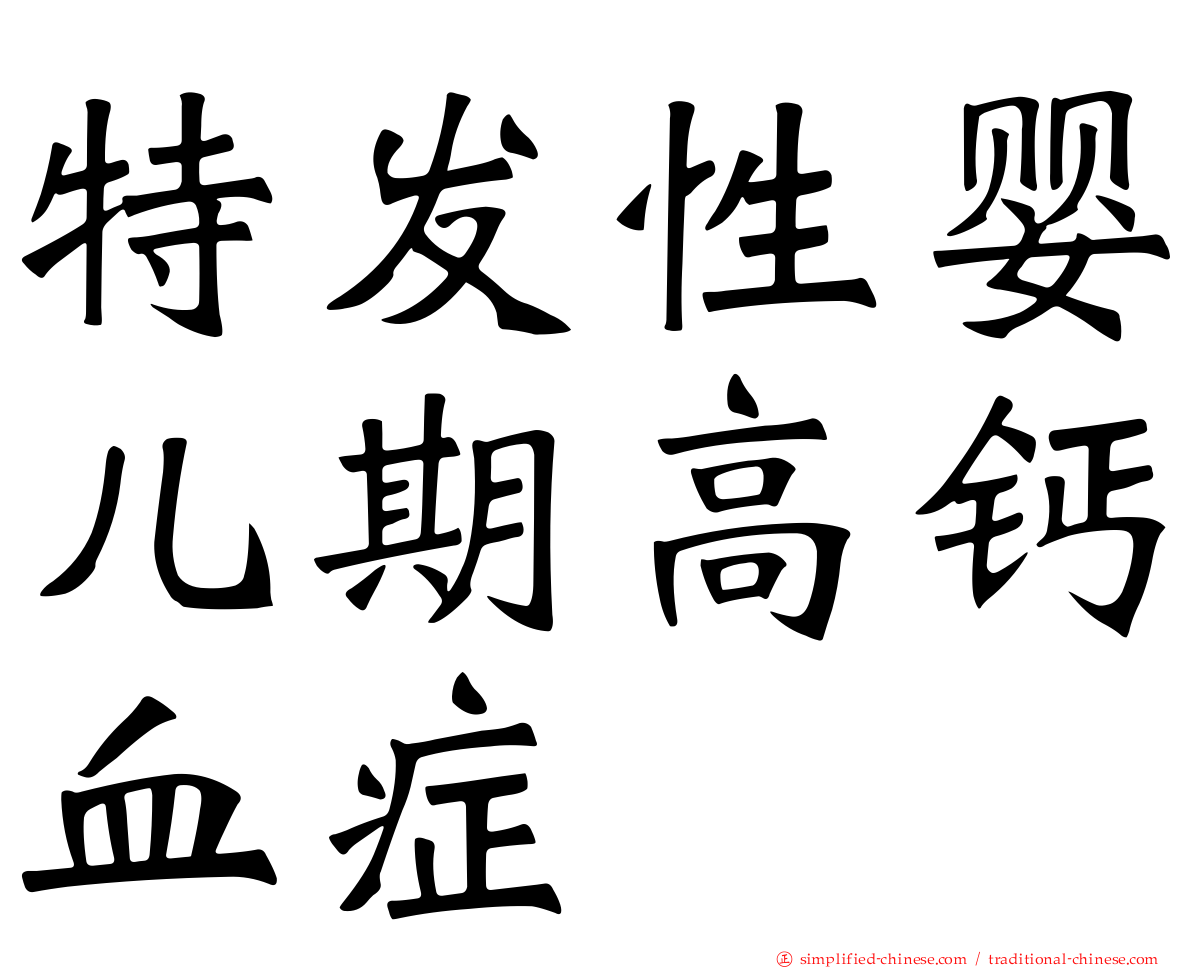 特发性婴儿期高钙血症